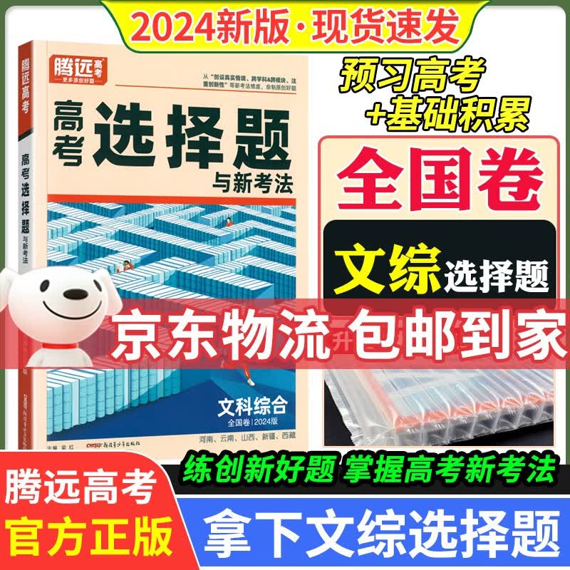 可选】2024腾远高考选择题填空题全国卷 高三总复习解题达人选择题高考题型分类训练万唯高考 【全国卷文科综合】文综选择题