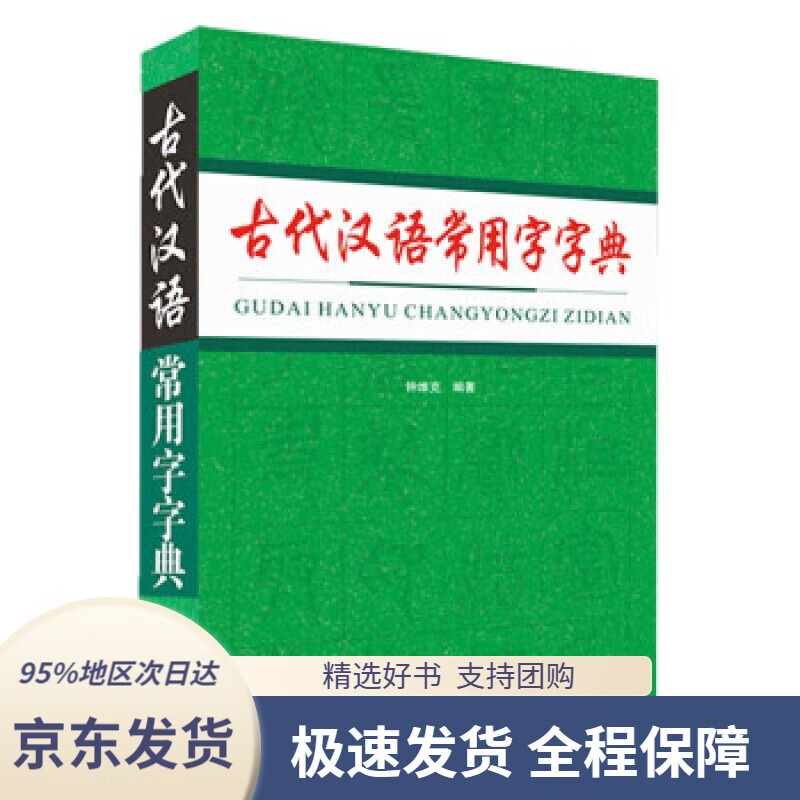 【 京东配送 支持团购】古代汉语常用字字典
