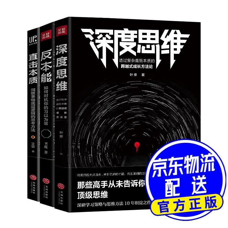 深度思维+反本能+直击本质（全3册）