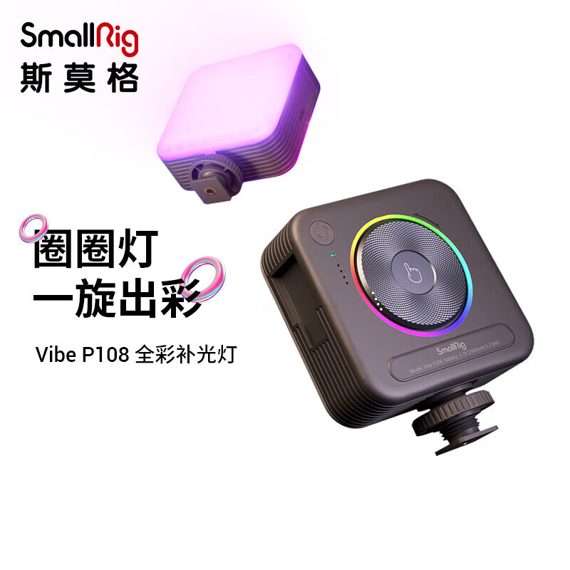 斯莫格（SmallRig）4055 P108 全彩补光灯便携LED口袋RGB摄影灯微单相机手机配件vlog直播圈圈灯高性价比高么？