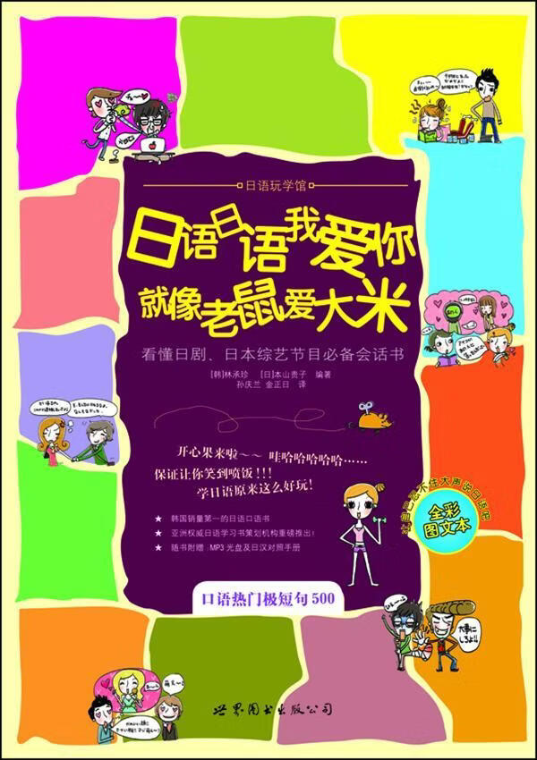日语日语我爱你 就像老鼠爱大米(赠mp3一张日汉对照)林承珍世界图书