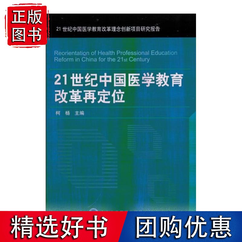21世纪中国医学教育改革再定位