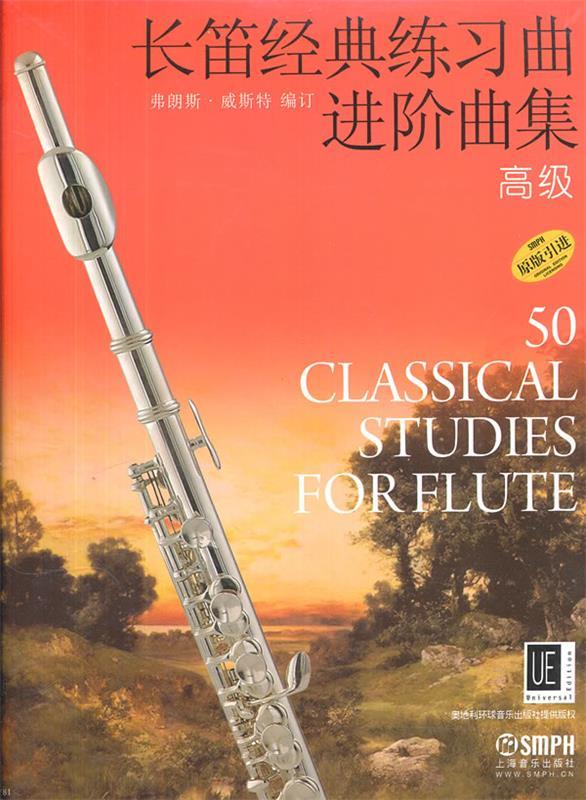 长笛经典练习曲进阶曲集 高级