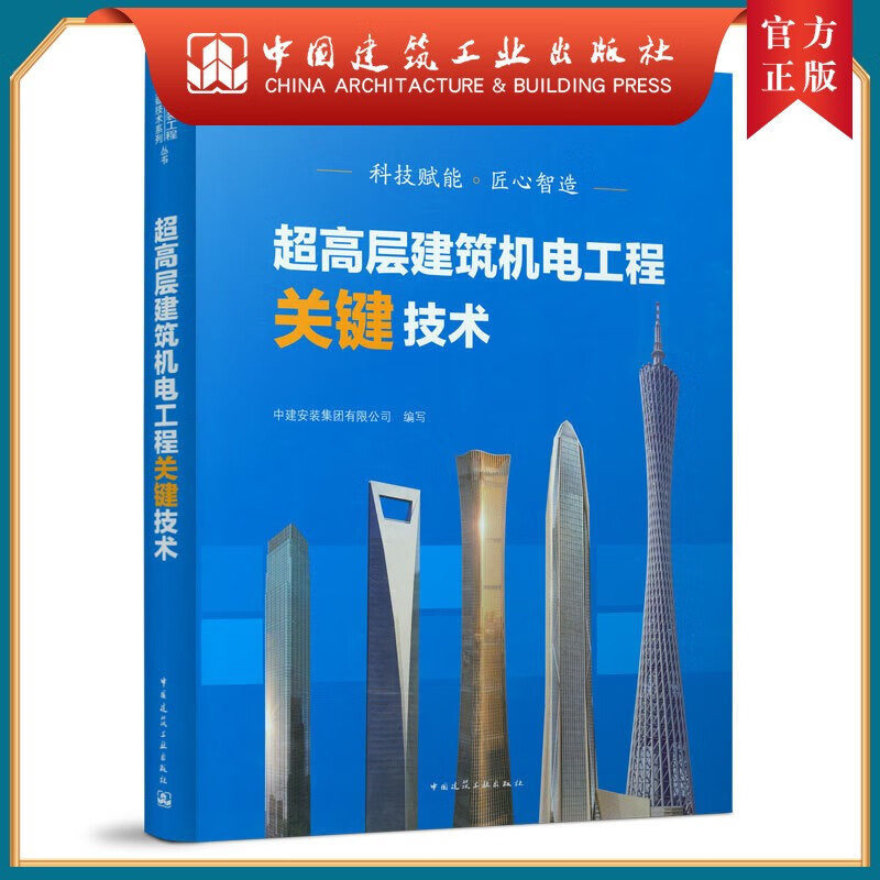 建工社正版 9787112258710 超高层建筑机电工程关键技术 中国建筑工业出版社