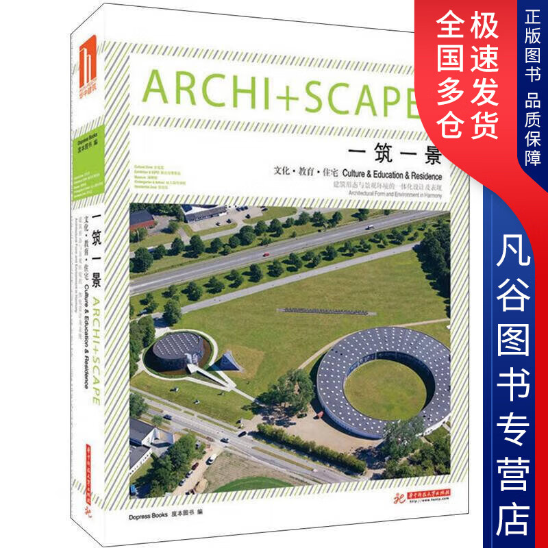 【书】一筑一景 文化 教育 住宅