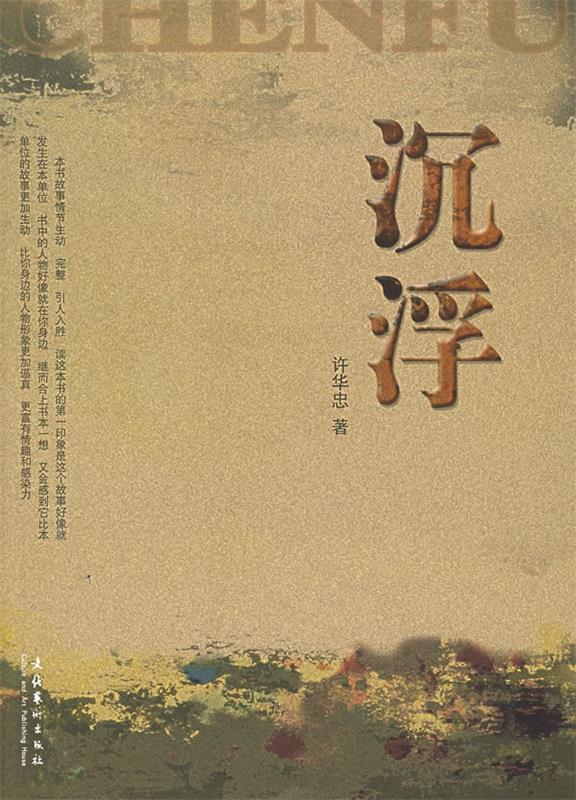 沉浮 许华忠 著【书】