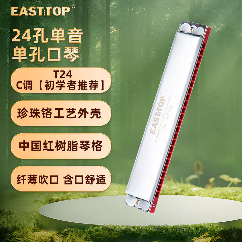 東方鼎（EAST TOP）EASTTOP東方鼎24孔單孔單音口琴初學(xué)學(xué)生演奏入門成人 C調(diào) 【初學(xué)者】