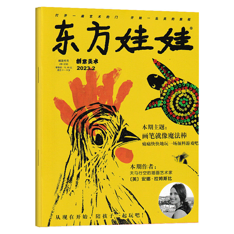 【多期可选】东方娃娃杂志创意美术版2023年3-7岁幼儿园宝宝艺术启蒙早教读物期刊书籍 2023年2月