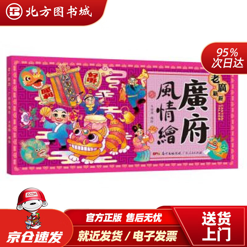 【正版现货】老广新游·广府风情绘绘著,大话国编广东人民出版社 北方图书城
