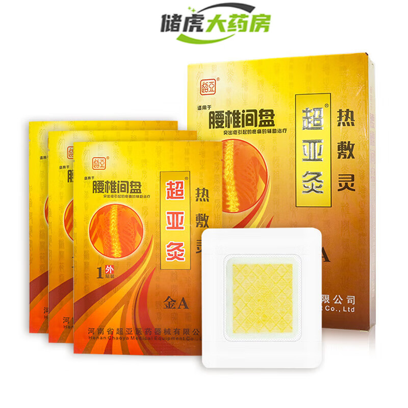 【药房直发】超亚金灸热敷贴腰椎间盘a型3贴/盒 1盒装 盒 1盒装