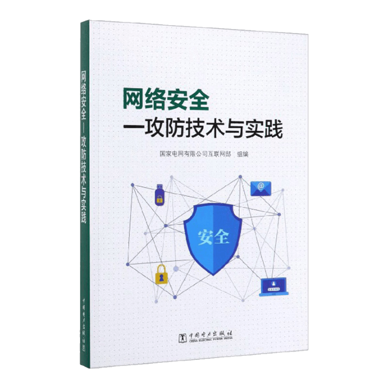 网络安全：攻防技术与实践