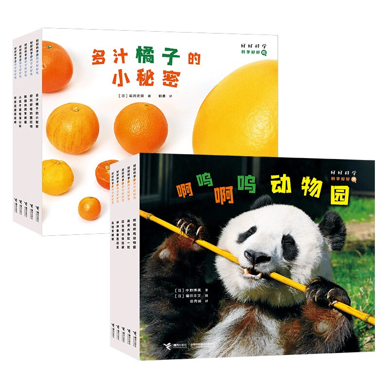 好好科学系列第一辑（套装共10册）科学好好笑 科学好好吃