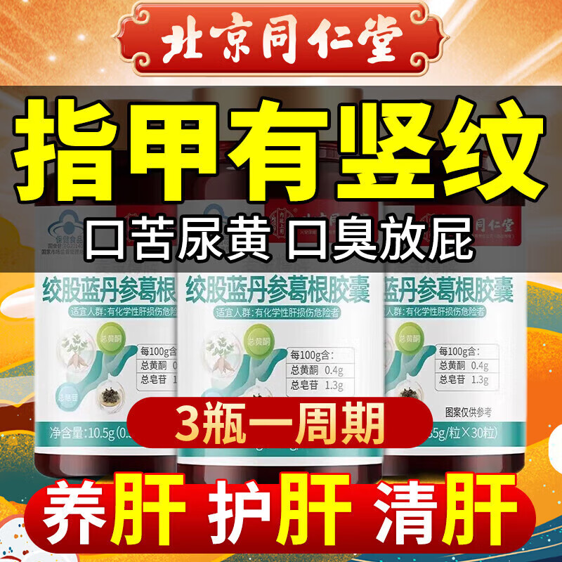 北京同仁堂 五味治肝片健护肝片五味子中药养肝护肝保肝喝酒解脂肪肝