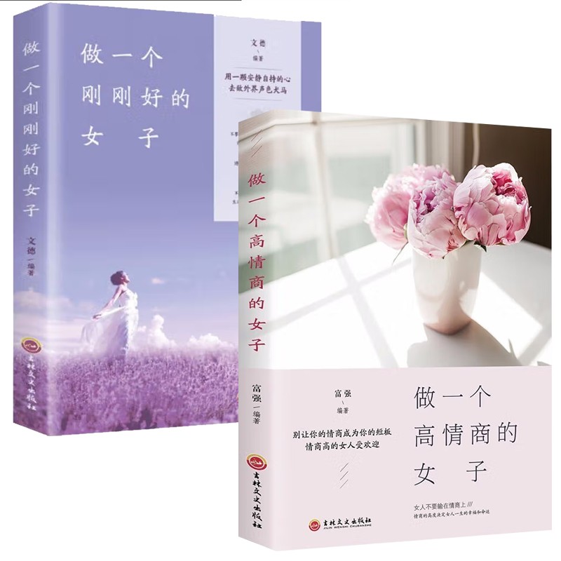 2册套装 做一个高情商的女子+做一个刚刚好的女子 2册套装