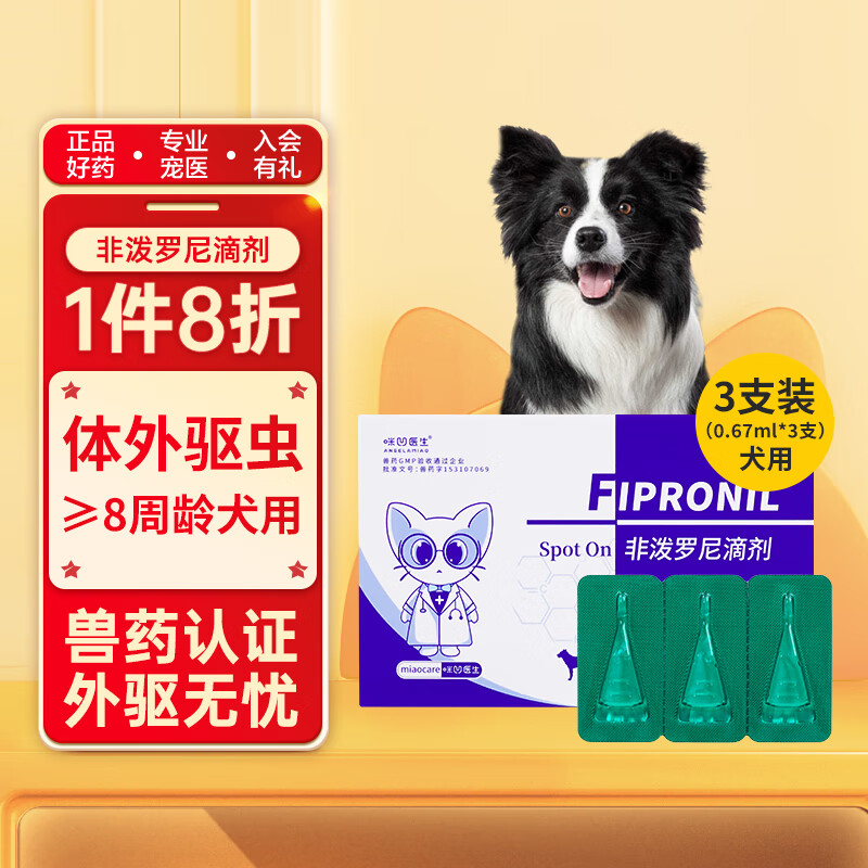 咪凹医生驱虫药狗狗宠物体外驱虫幼犬泰迪金毛跳蚤药蜱虫虱子非泼罗尼