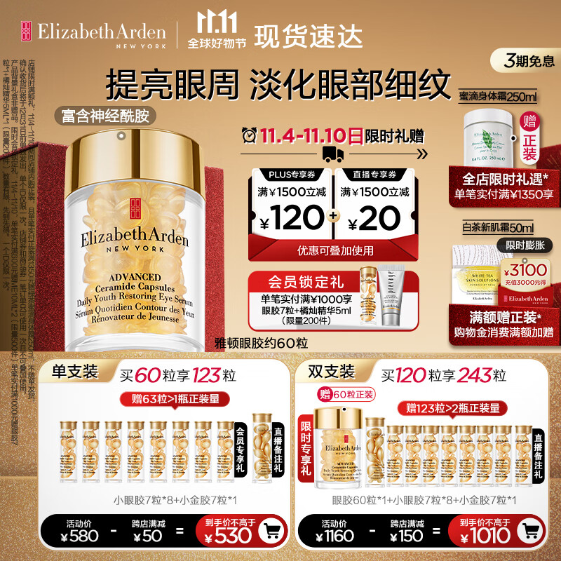 伊丽莎白雅顿眼胶眼部精华液10.5ml淡化细纹神经酰胺礼物送朋友高性价比高么？