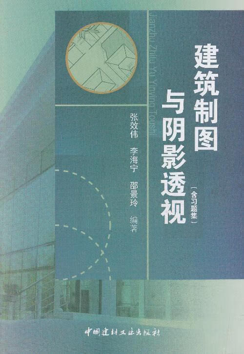 建筑制图与阴影透视(含)(全二册)（1-2）张效伟中国建材工业出版社9787802278103 建筑