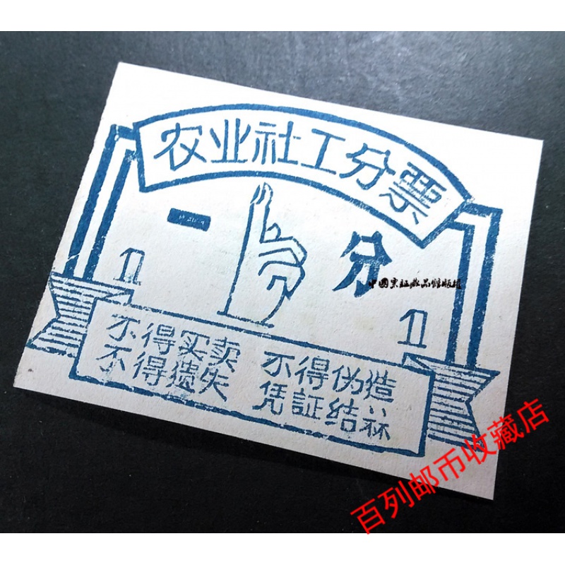 百列钱币收藏稀少品工票 四川纳溪县六十年代农业社