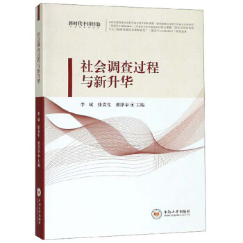社会调查过程与新升华 李斌,张贵生,潘泽泉
