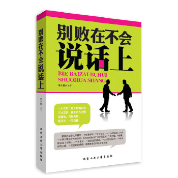 别败在不会说话上