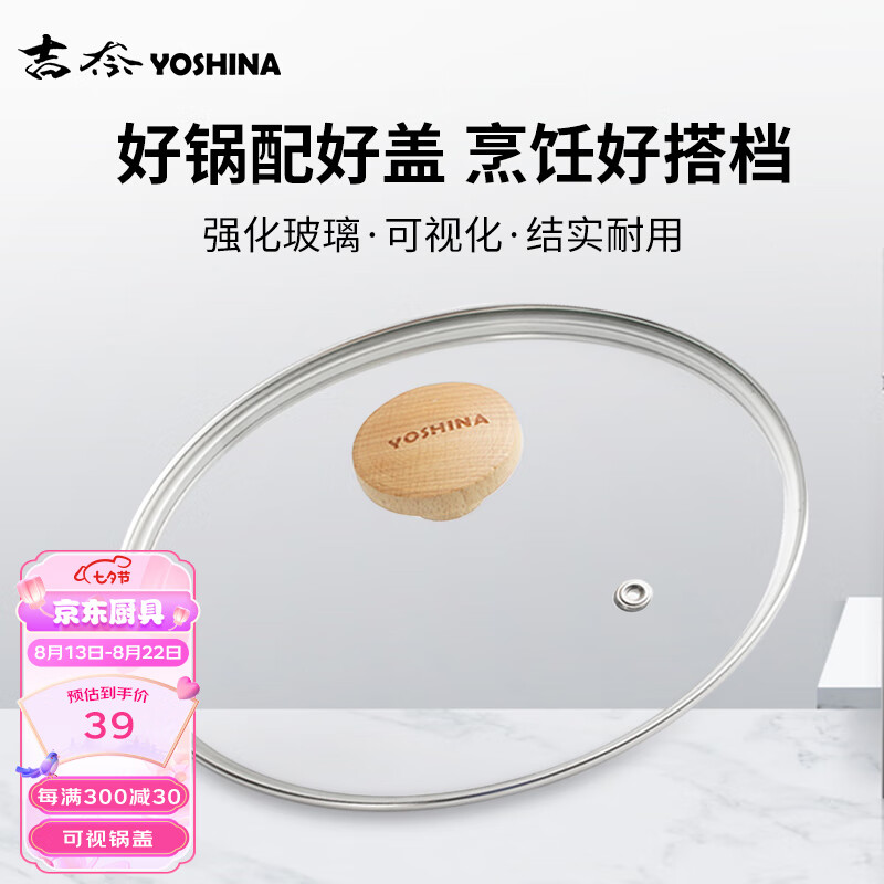 吉奈（YOSHINA）雪平锅锅盖透明钢化玻璃锅盖汤锅蒸锅火锅盖子不锈钢包边木柄20cm