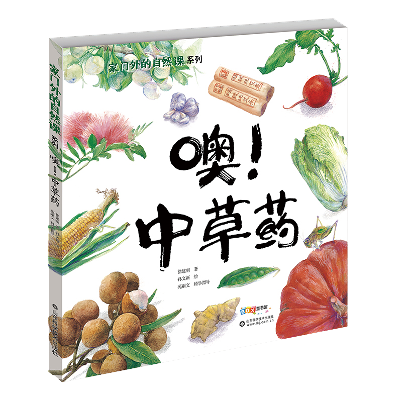 噢中草药(精)/家门外的自然课系列暑假阅读暑假课外书课外暑假自主阅读暑期假期读物