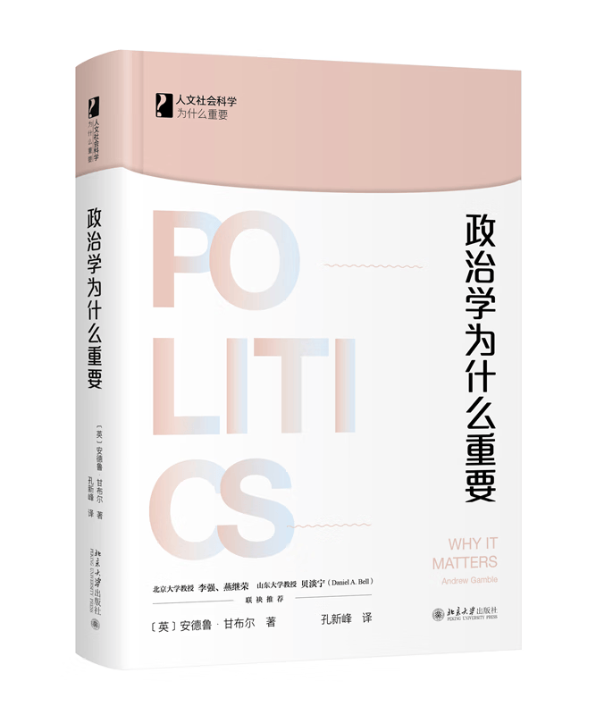 政治学为什么重要 以富有现实感的理想主义气质肯定人类政治生活与政治研究的崇高性