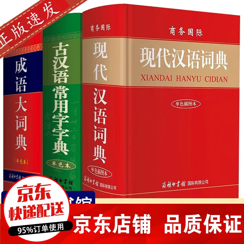 【官方正版】全套3册 现代汉语词典+成语大词典+古代汉语常用字字典 商务印书馆多功能词典字典工具书
