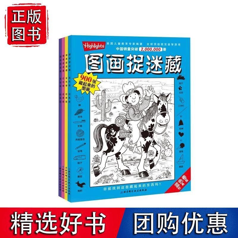经典版图画捉迷藏（全4册）