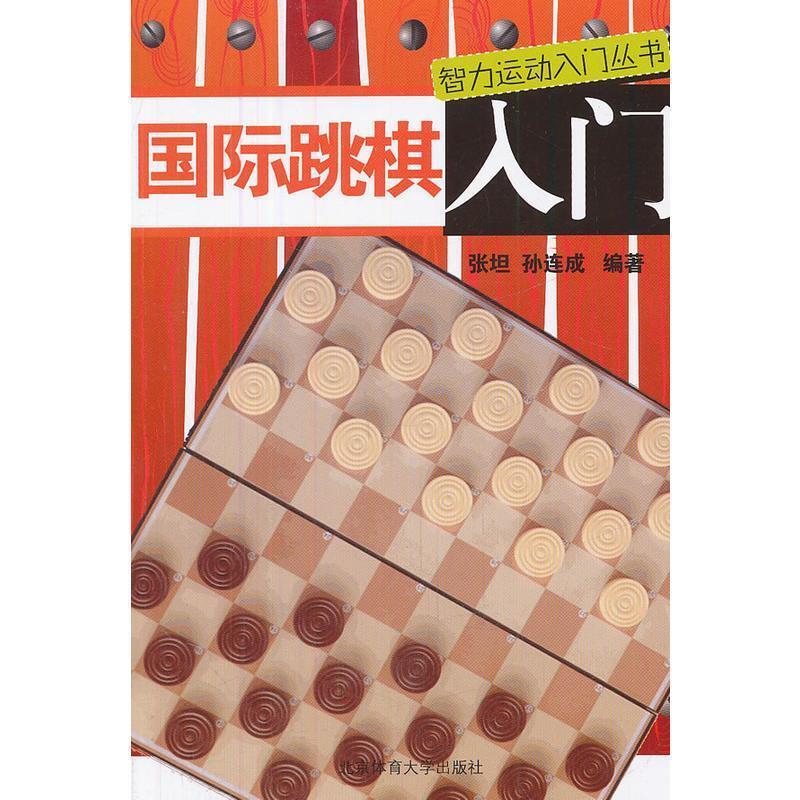 国际跳棋入门张坦北京体育大学出版社9787564409456 中小学教辅书籍