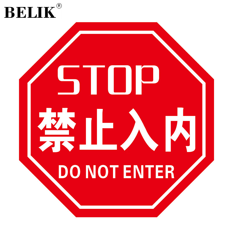 禁止入内 直径40cm 防滑防水耐磨地贴地面温馨提示警示贴 圆形仓库