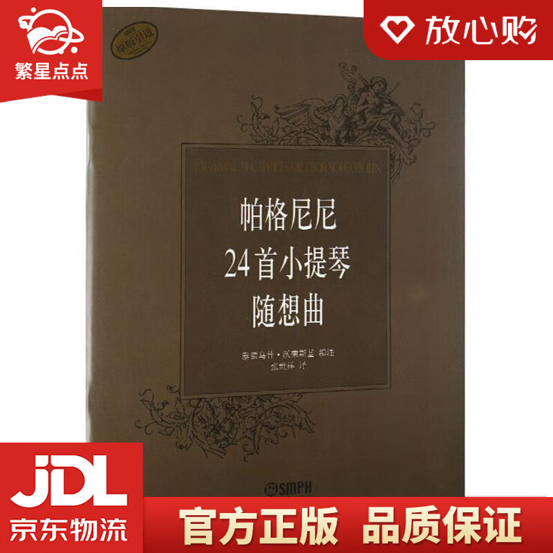【新华书店正版图书】帕格尼尼24首小提琴随想曲 泰德乌什·沃荣斯基(Tadeusz Wron 正版图书