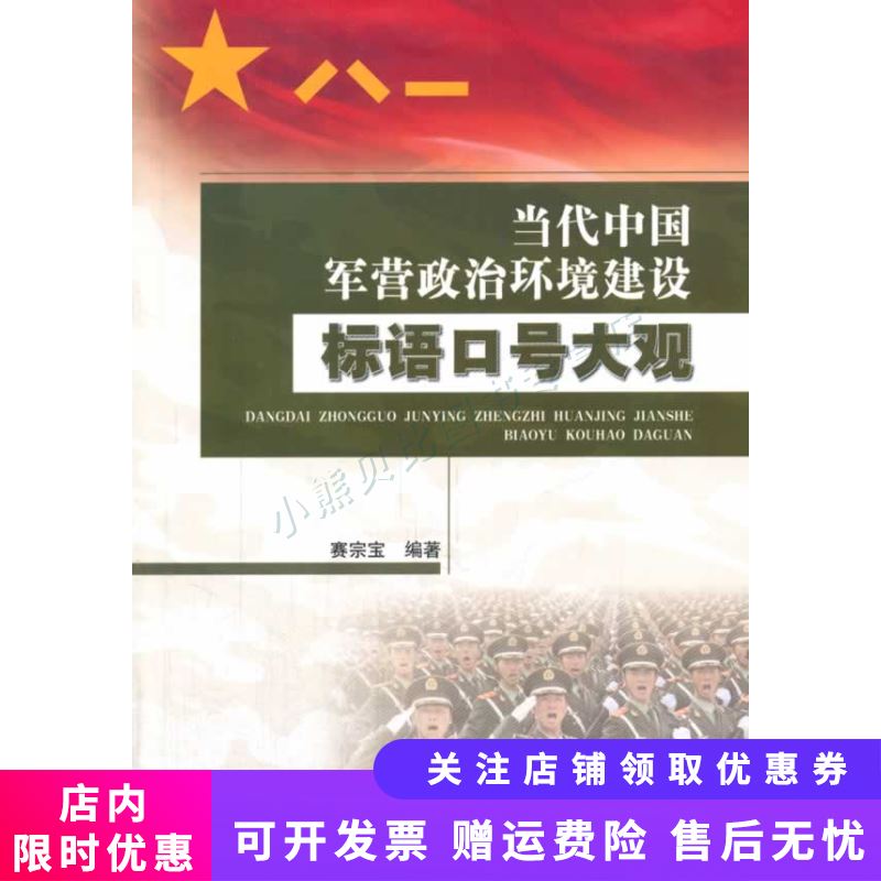 当代中国军营政治环境建设标语口号大观 赛宗宝