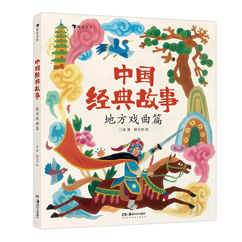 中国经典故事：地方戏曲篇 