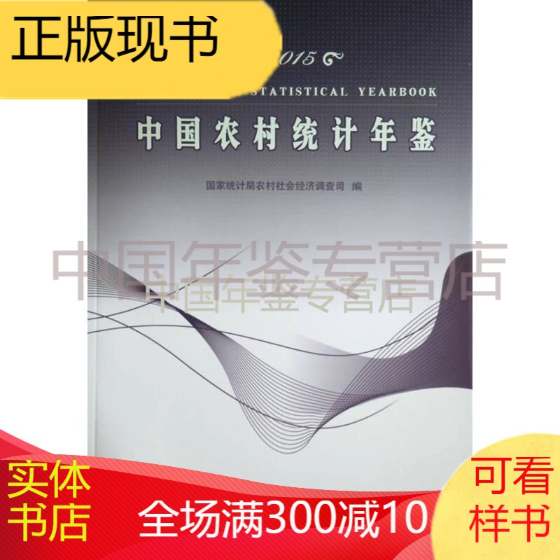 中国农村统计年鉴-2015（正版平装）