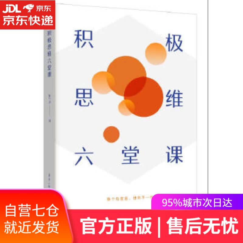 【新华书店】积极思维六堂课 胡伟清 著 重庆出版社 9787229165109
