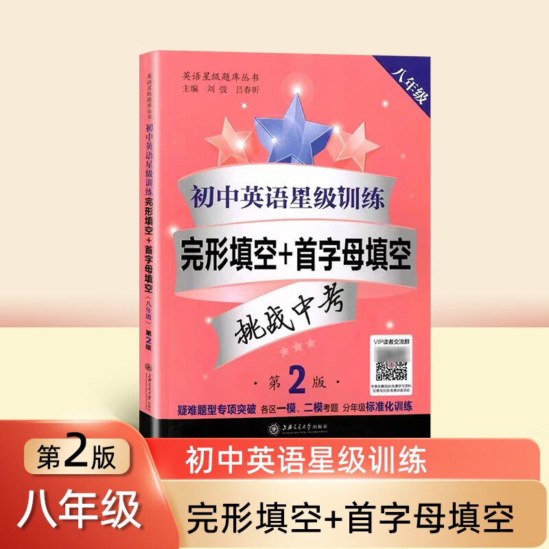 初中英语星级训练 完形填空+首字母填空 8/八年级
