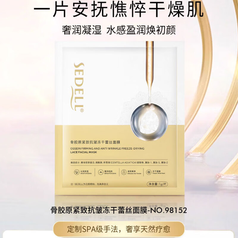 诗黛尔(sedell)骨胶原紧致抗皱冻干面膜补水保湿 2盒