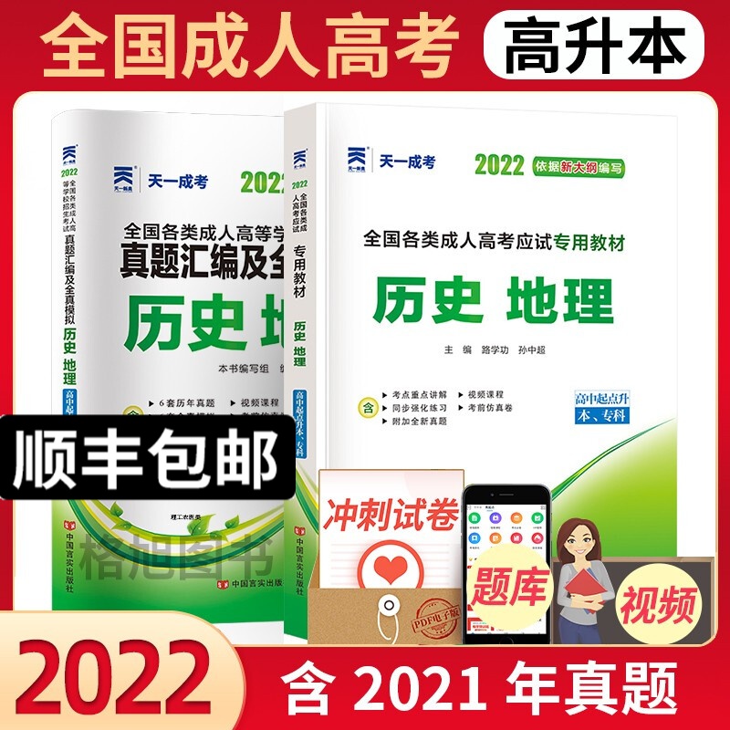 成人高考历史地理天一成考2022年成人高考高升专升本文科考试用书高起点历史地理教材历年真题汇编及全真模拟试卷