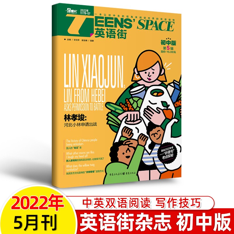 英语街初中版2023第9辑1--2-3-4-5-6-7-8-9-12期刊打包一二三四五六七八月2021年杂志中英双语读物阅读写作提高辅导书 2022年第5期