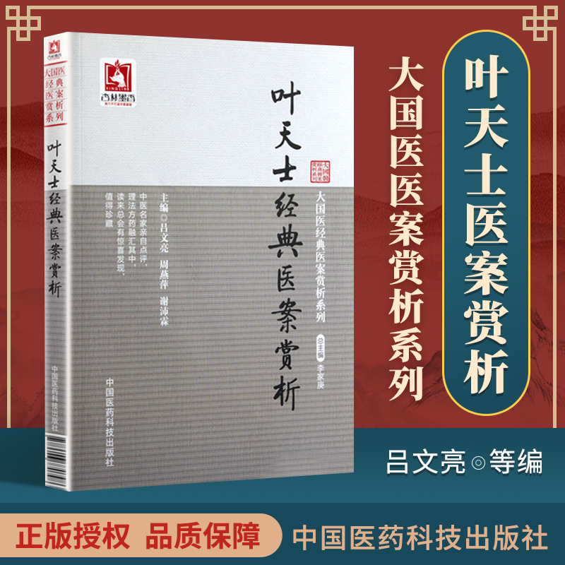 叶天士经典医案赏析(大国医经典医案赏析系列)