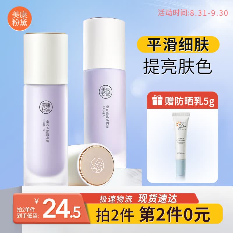 美康粉黛隔离霜提亮肤色遮暇三合一妆前乳轻薄素颜霜 紫色隔离30ml使用感如何?