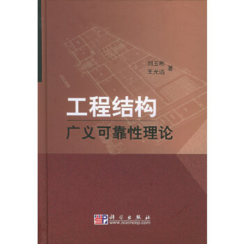 工程结构广义可靠性理论【正版图书】