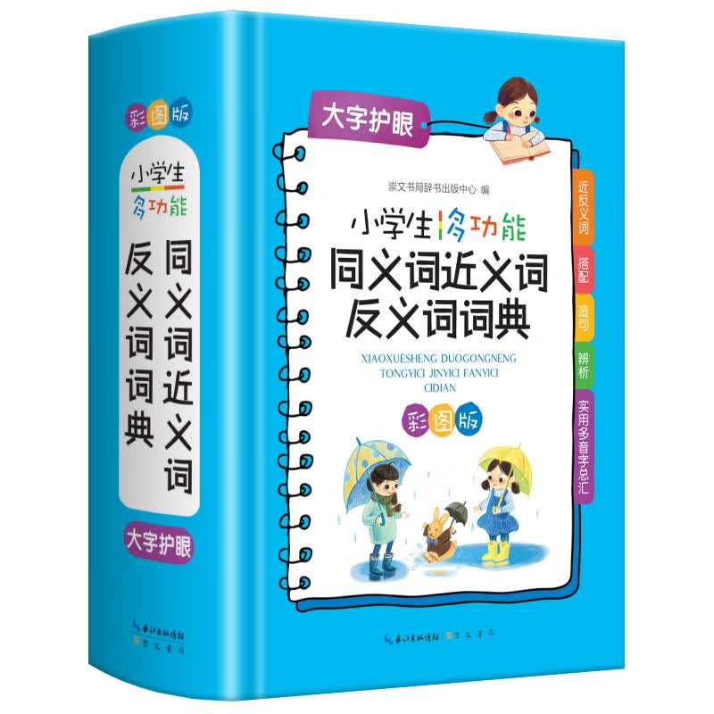 小学生多功能同义词近义词反义词词典 正版正货 新华书店