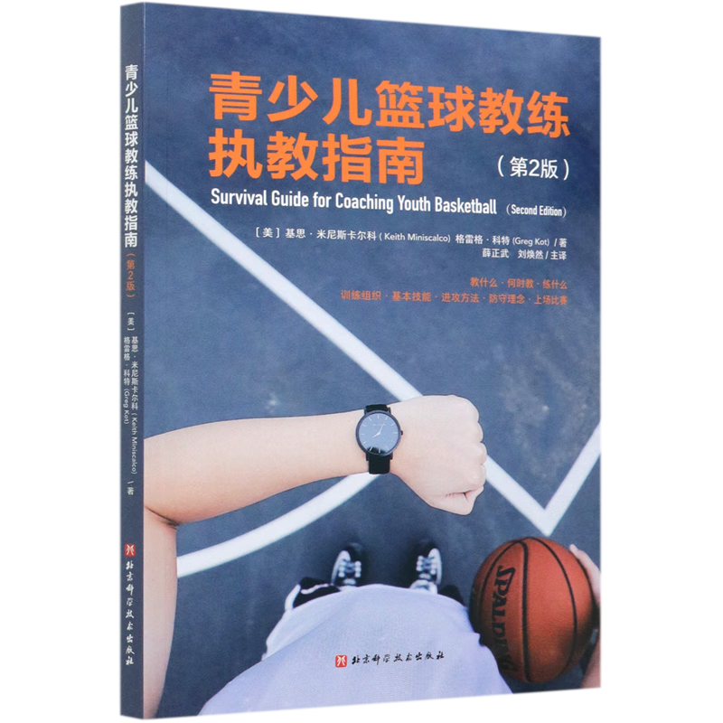 青少儿篮球教练执教指南(第2版)