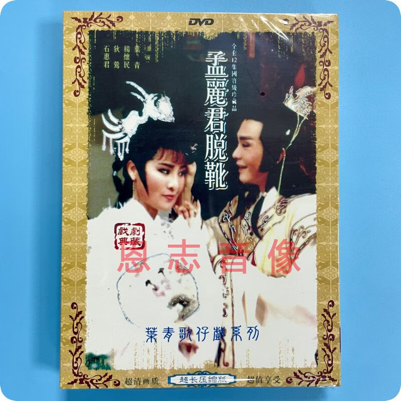 正版 叶青歌仔戏系列 孟丽君脱靴 2dvd光盘碟片 闽南语戏曲