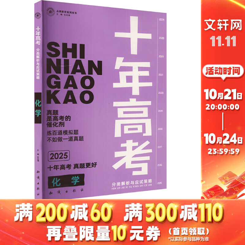 十年高考分类解析与应试策略 化学 2025 图书