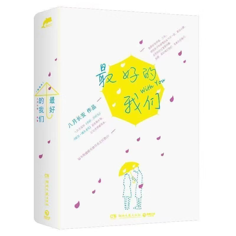 的我们上下两册 八月长安著 畅销青春文学