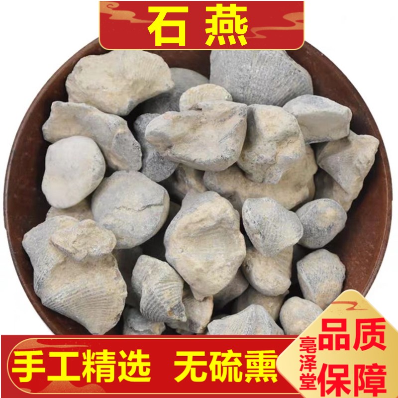 同仁堂 石燕 500克 燕子石水飞石燕 中药材 500g
