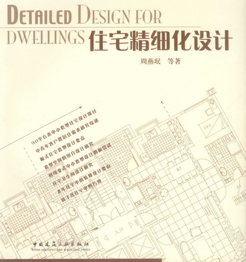 住宅精细化设计